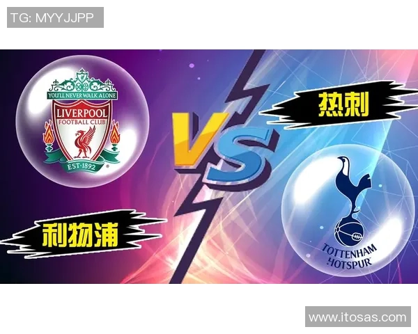 曼联热刺对决分析及足彩推荐助你赢得胜利
